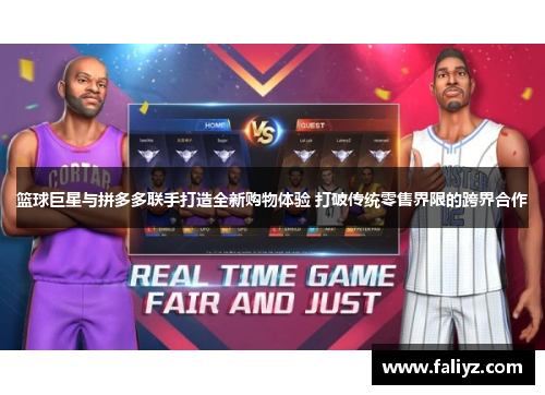 篮球巨星与拼多多联手打造全新购物体验 打破传统零售界限的跨界合作 篮球巨星与拼多多联手打造全新购物体验 打破传统零售界限的跨界合作